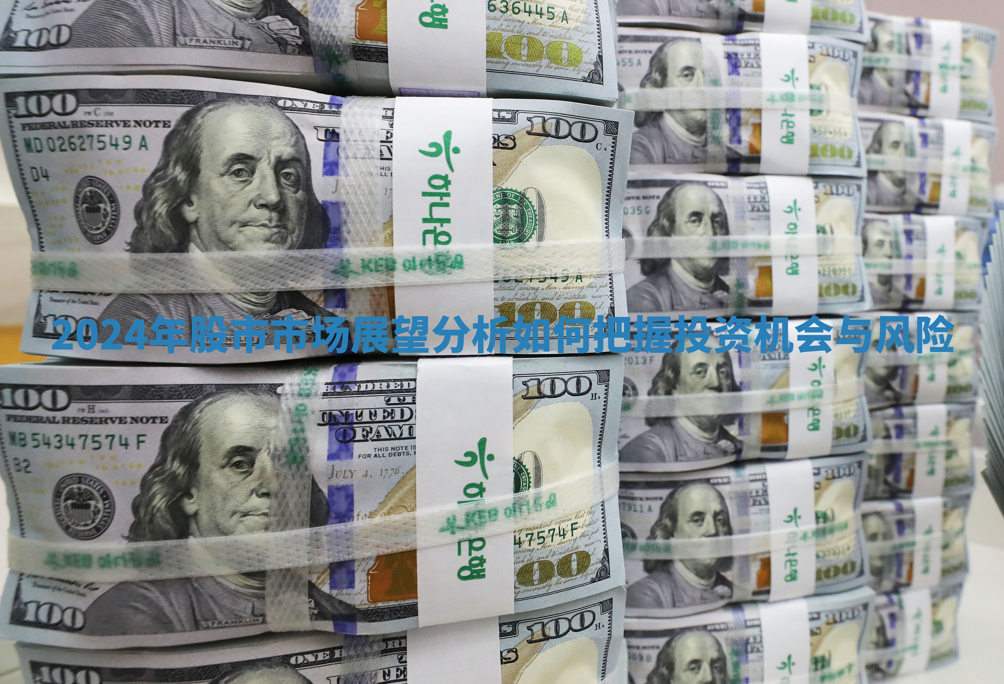 2024年股市市场展望分析如何把握投资机会与风险