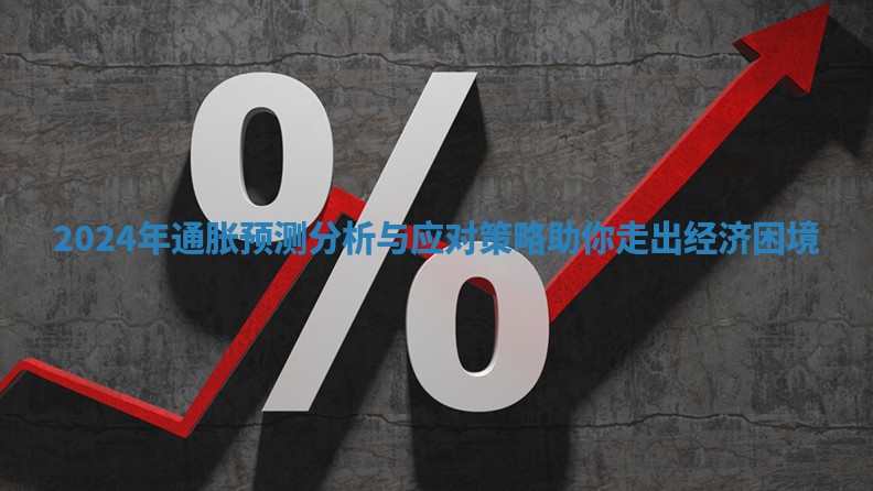 2024年通胀预测分析与应对策略助你走出经济困境