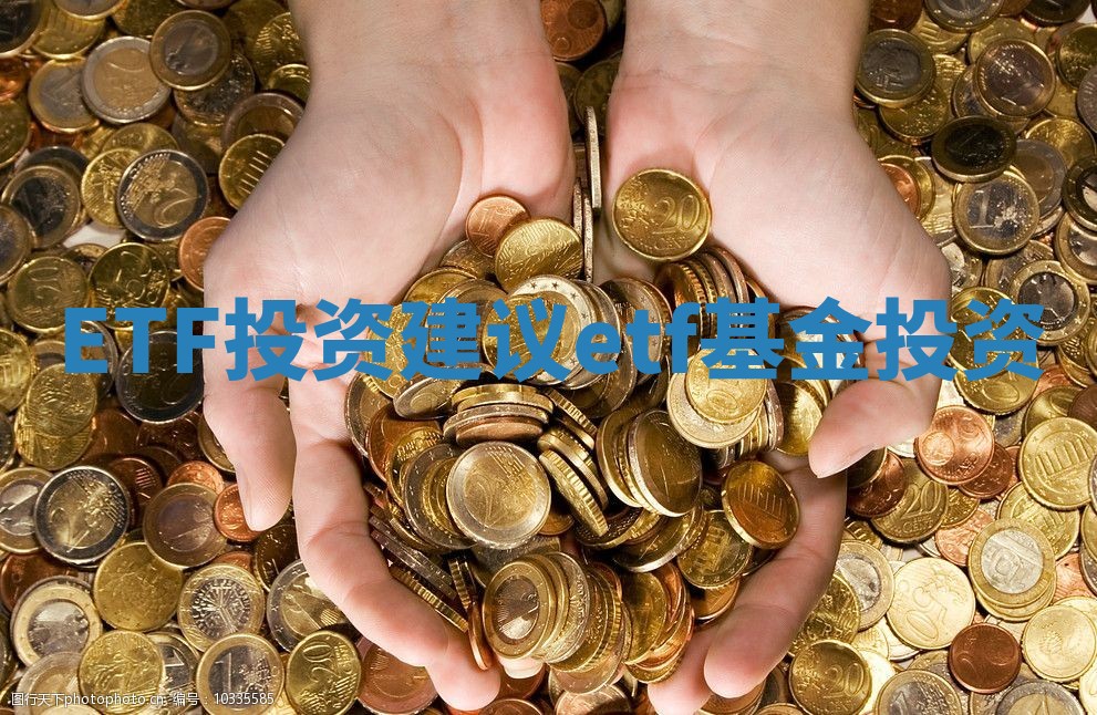 ETF投资建议 etf基金投资