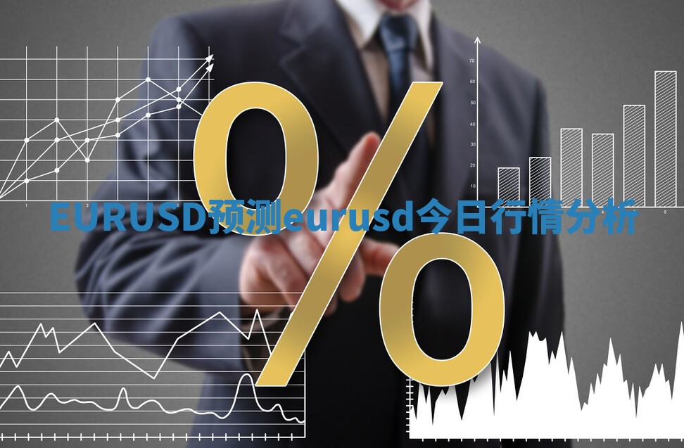 EURUSD预测 eurusd今日行情分析