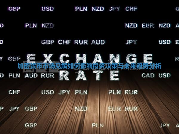 加密货币市场见解如何影响投资决策与未来趋势分析