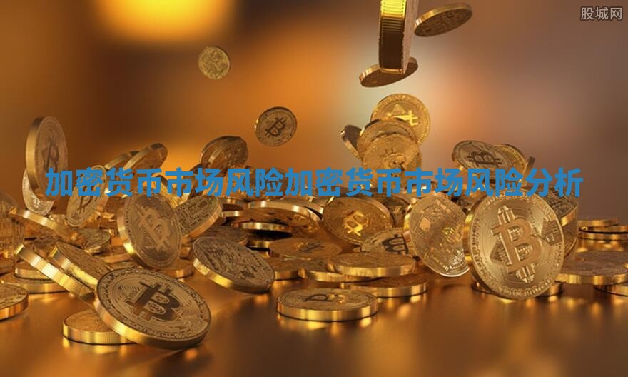 加密货币市场风险 加密货币市场风险分析