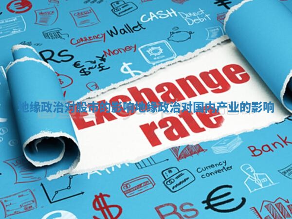 地缘政治对股市的影响 地缘政治对国内产业的影响