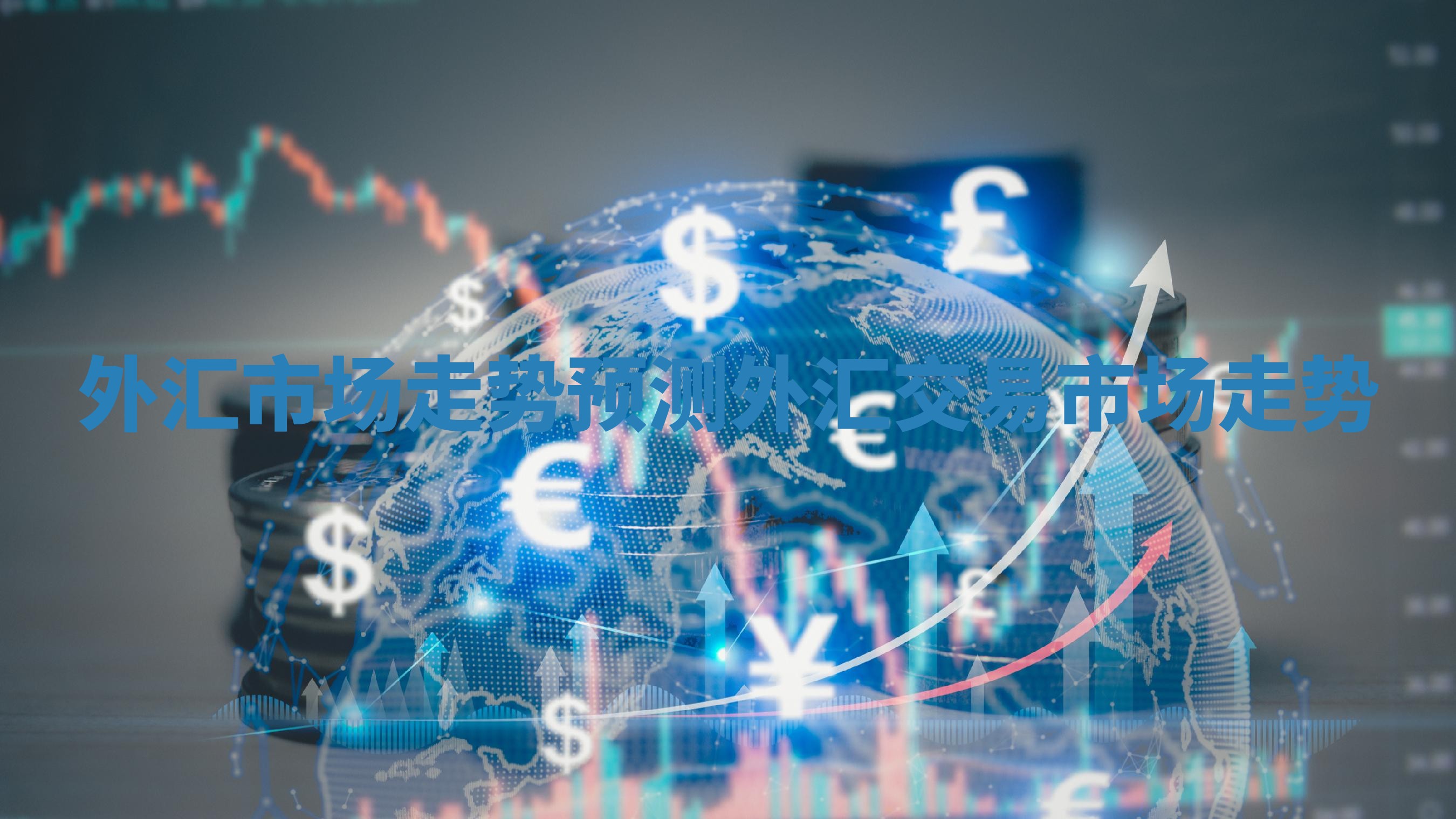 外汇市场走势预测 外汇交易市场走势