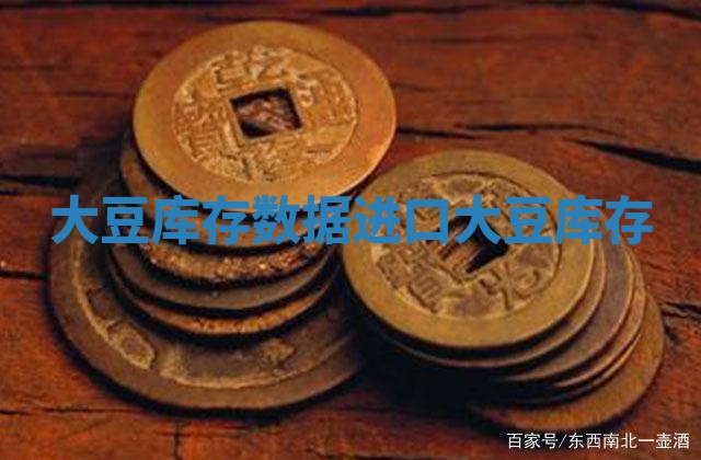 大豆库存数据 进口大豆库存