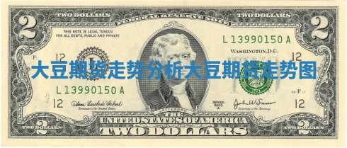 大豆期货走势分析_大豆期货走势图