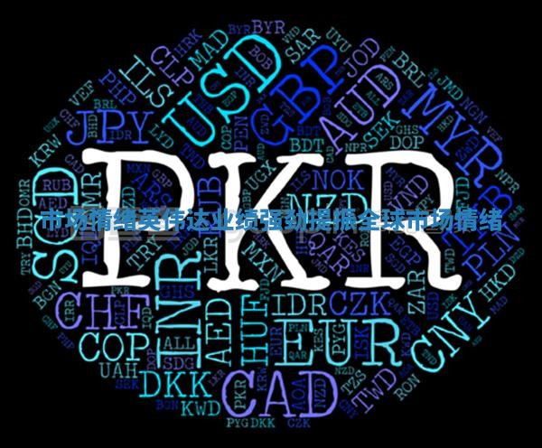 市场情绪_英伟达业绩强劲提振全球市场情绪