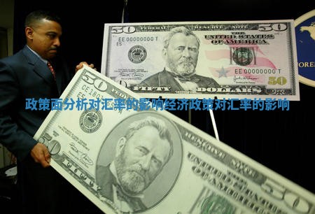 政策面分析对汇率的影响_经济政策对汇率的影响