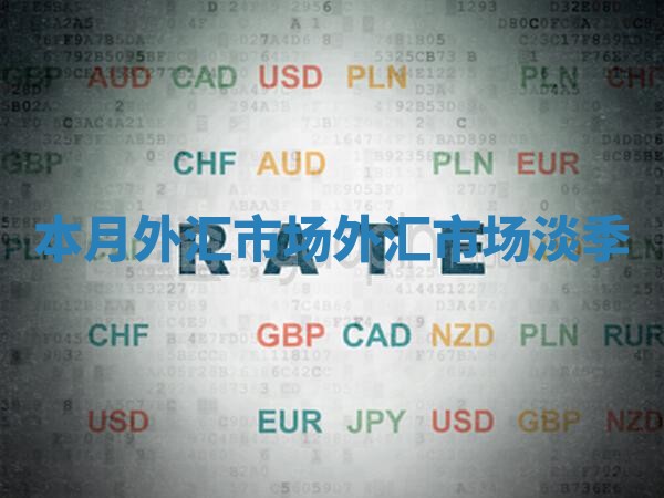 本月外汇市场 外汇市场淡季
