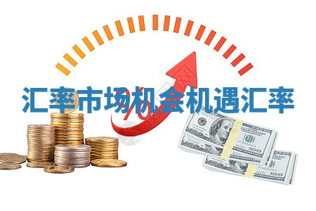 汇率市场机会 机遇汇率