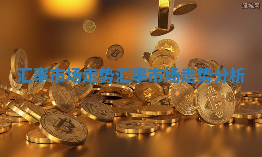 汇率市场走势 汇率市场走势分析