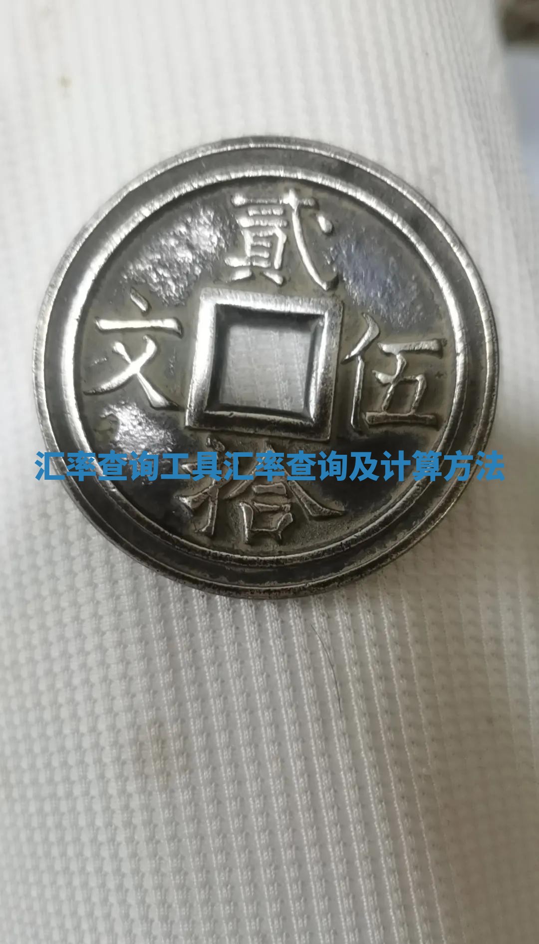 汇率查询工具_汇率查询及计算方法