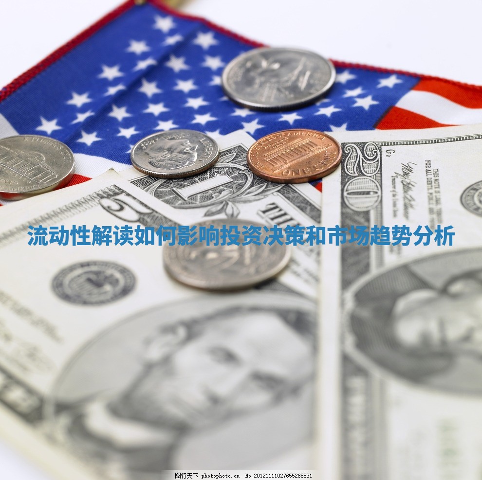 流动性解读如何影响投资决策和市场趋势分析