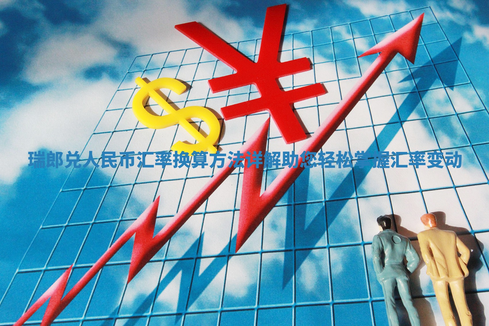 瑞郎兑人民币汇率换算方法详解助您轻松掌握汇率变动