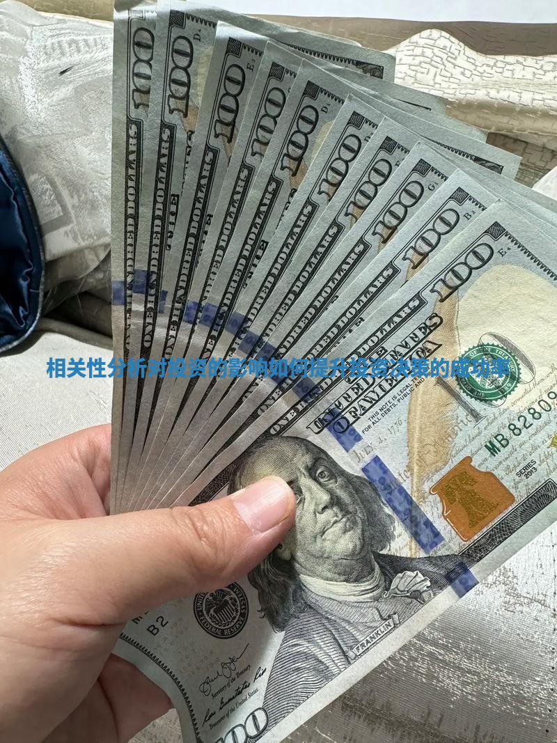 相关性分析对投资的影响如何提升投资决策的成功率
