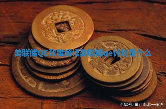 美联储QE政策解读_美联储qe计划是什么