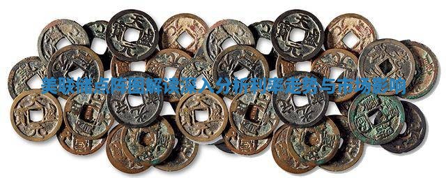 美联储点阵图解读 深入分析利率走势与市场影响