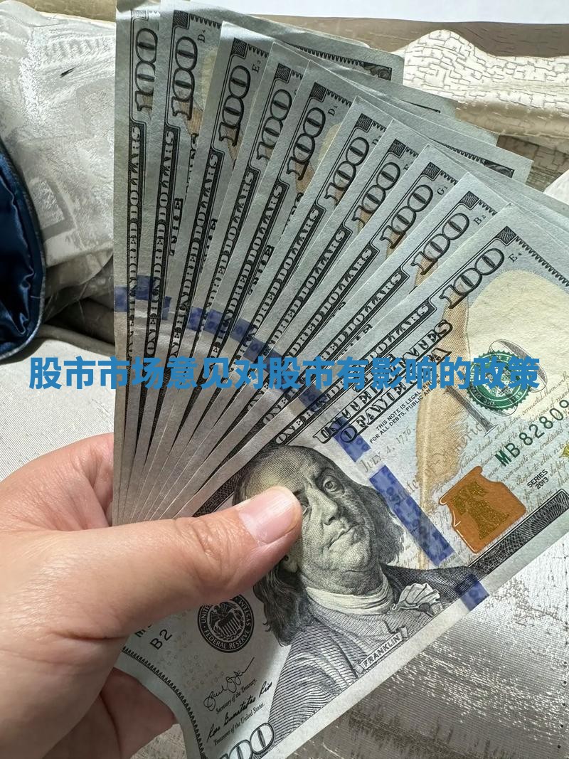 股市市场意见 对股市有影响的政策
