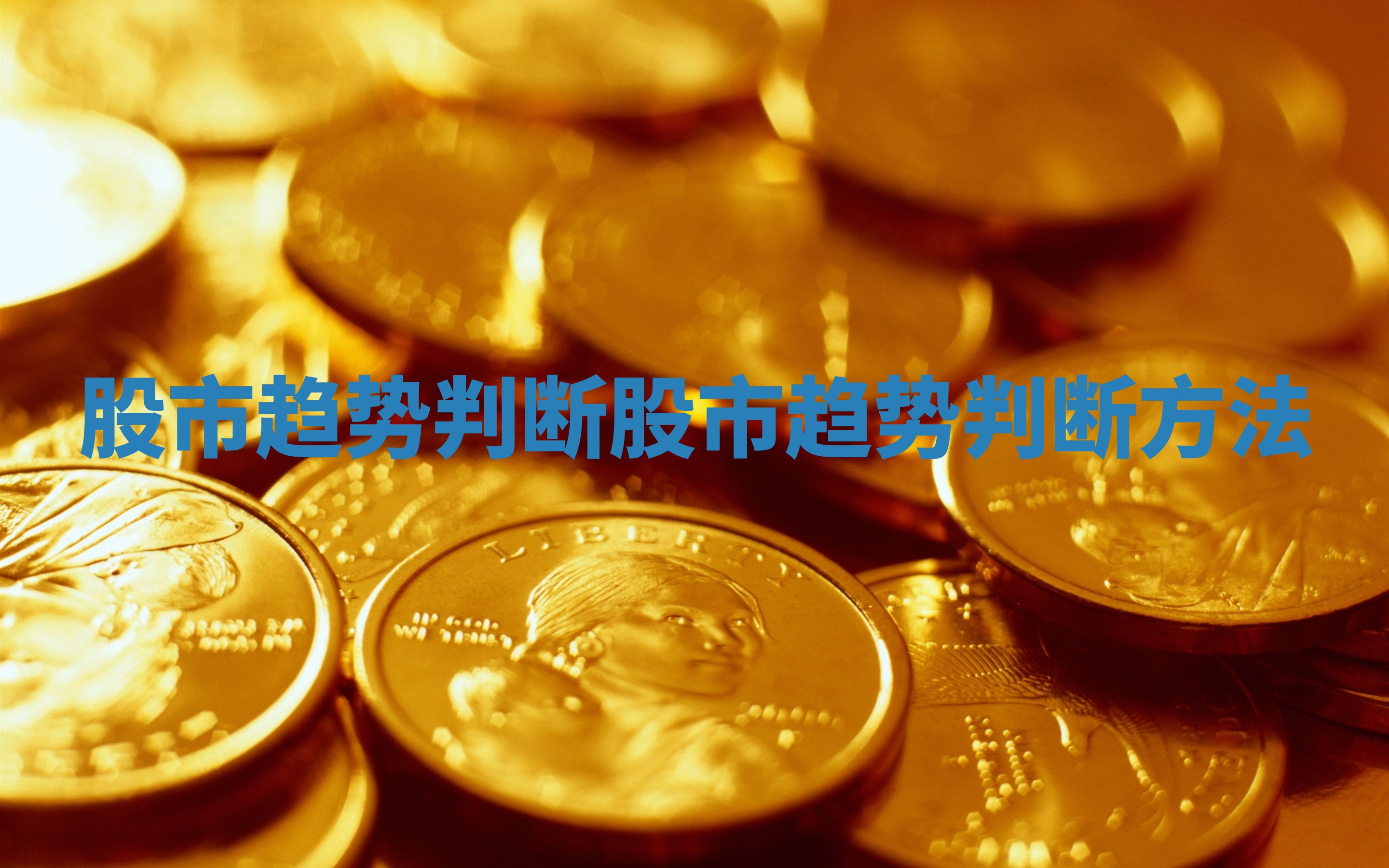 股市趋势判断_股市趋势判断方法