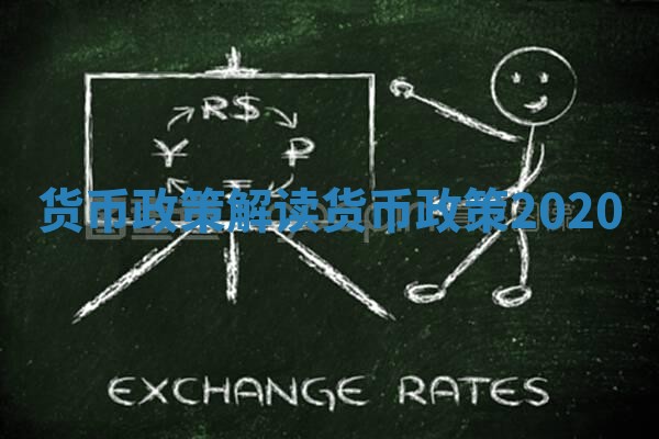 货币政策解读 货币政策2020