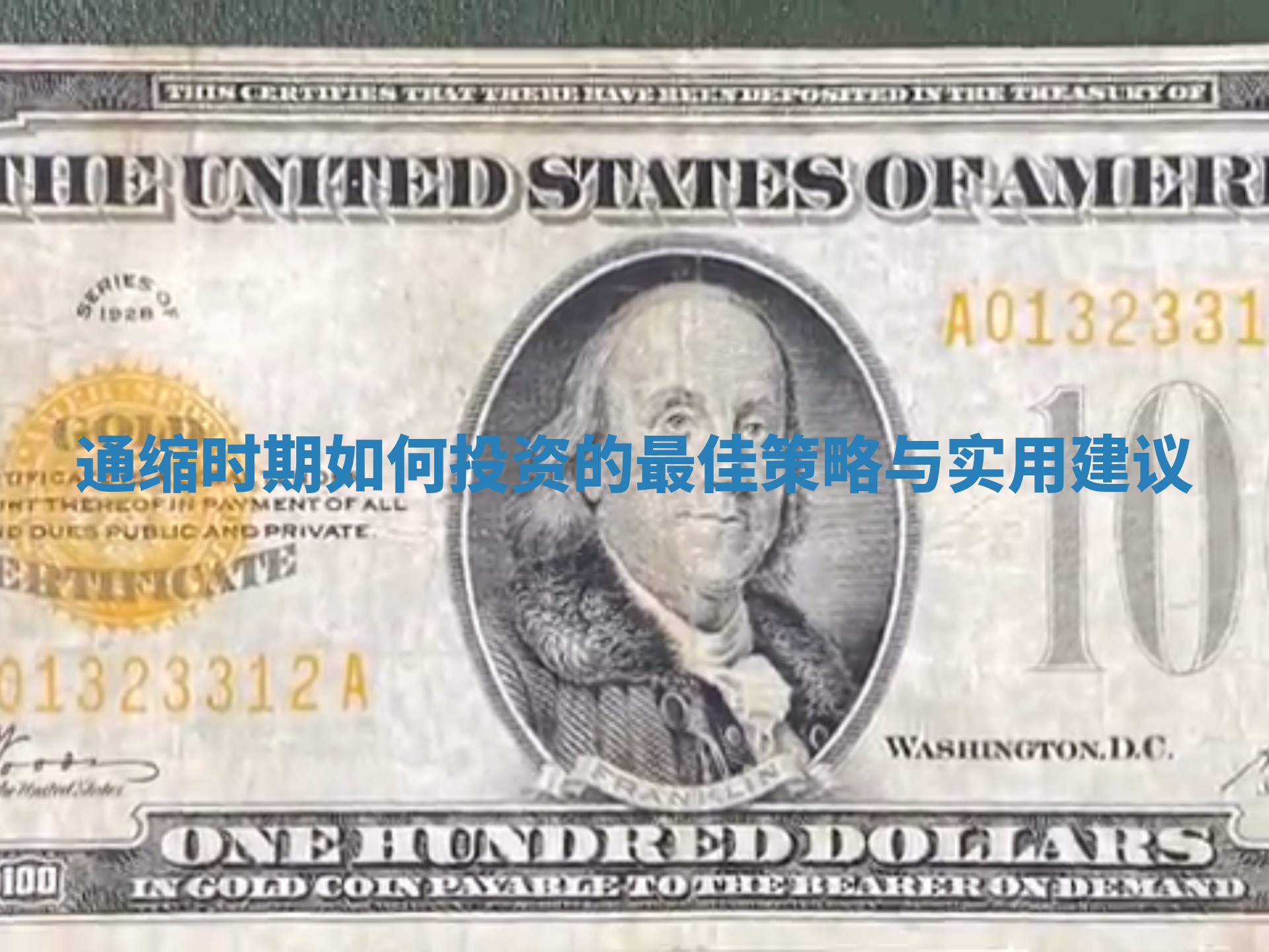 通缩时期如何投资的最佳策略与实用建议