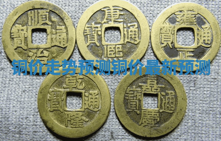 铜价走势预测_铜价最新预测