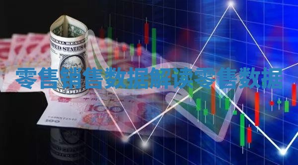 零售销售数据解读 零售 数据