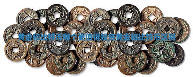 黄金和比特币哪个更值得投资_黄金和比特币区别