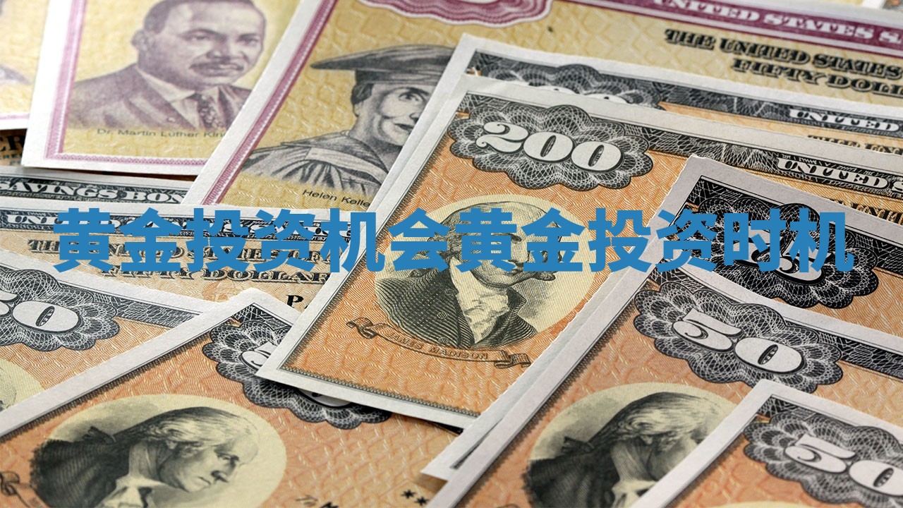 黄金投资机会_黄金投资时机