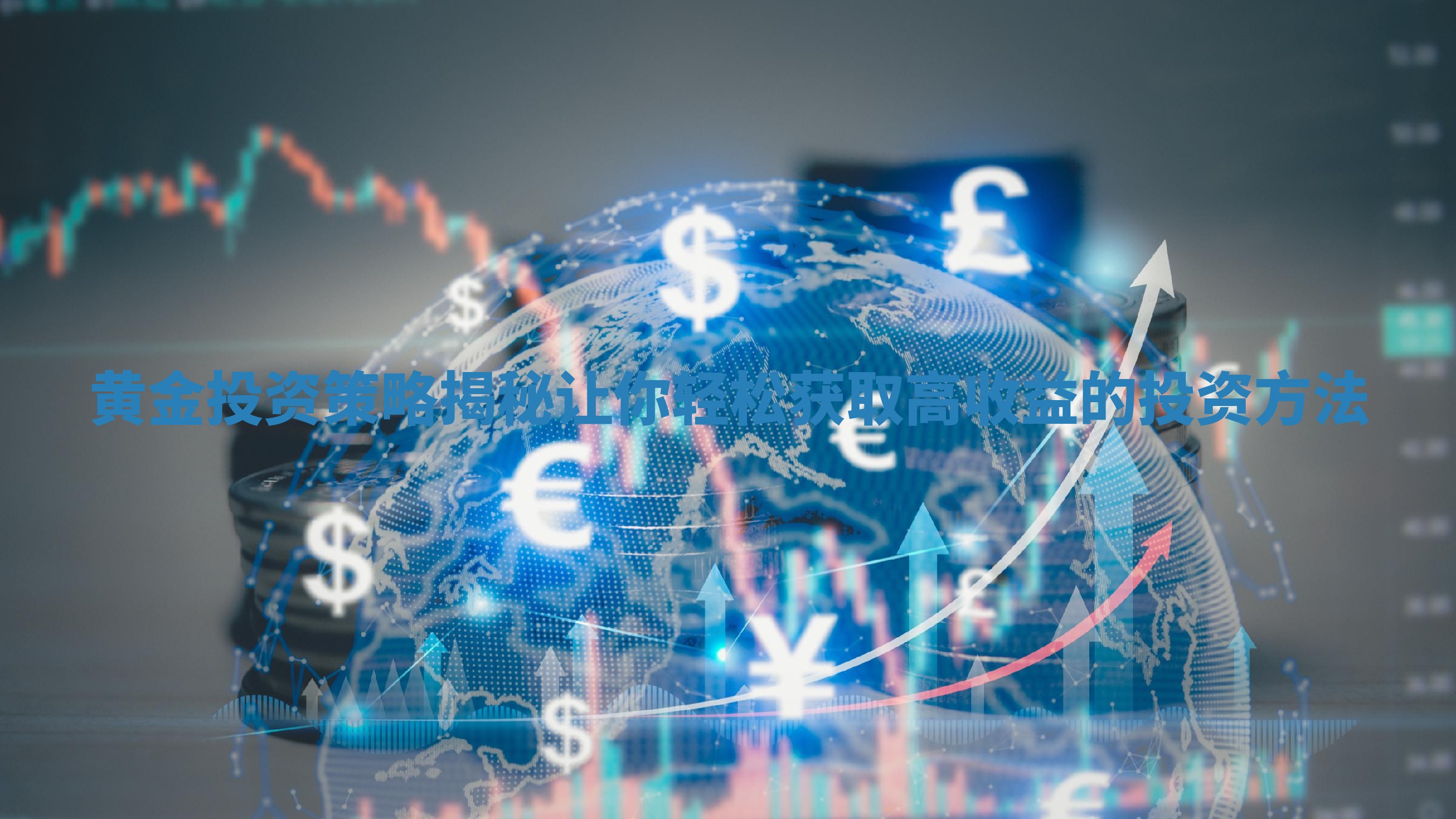 黄金投资策略揭秘让你轻松获取高收益的投资方法